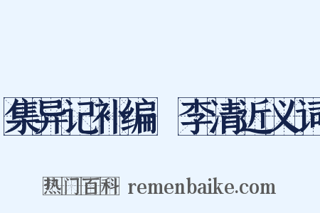 集异记补编·李清近义词是什么意思的图片